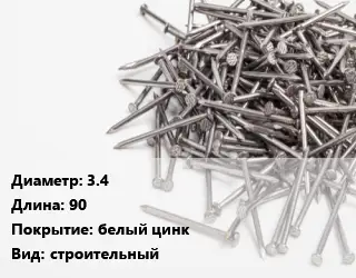 Гвоздь 3.4х90 белый цинк строительный